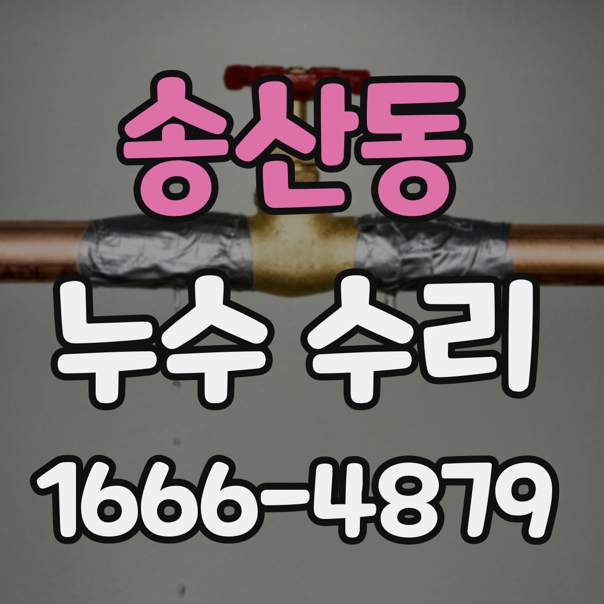 송산동 누수 수리