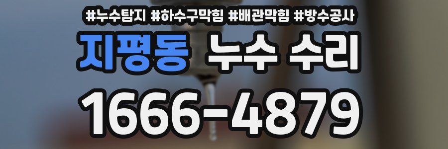 지평동 누수 수리