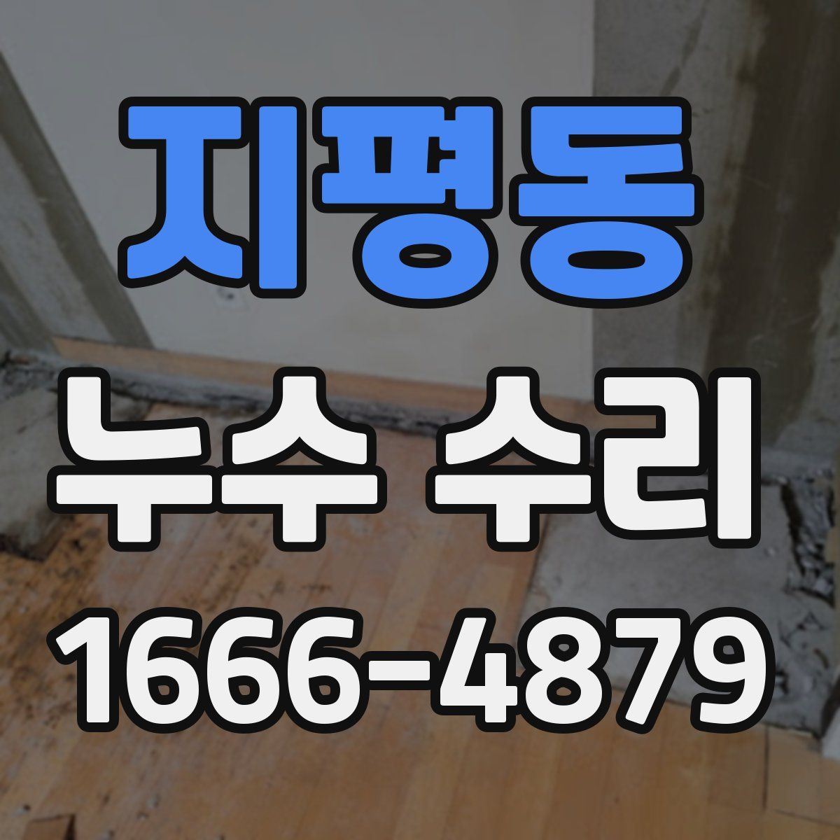 지평동 누수 수리