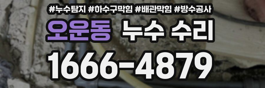 오운동 누수 수리