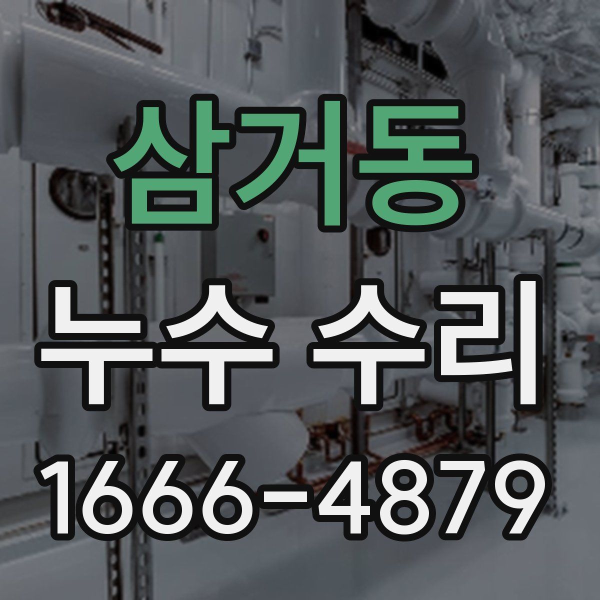 삼거동 누수 수리