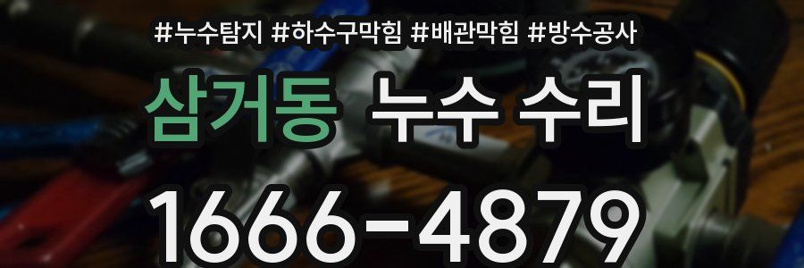 삼거동 누수 수리