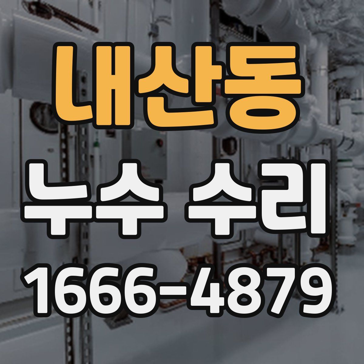내산동 누수 수리