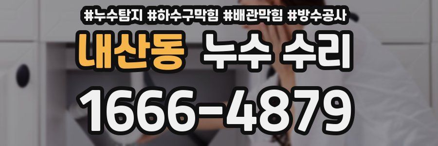 내산동 누수 수리