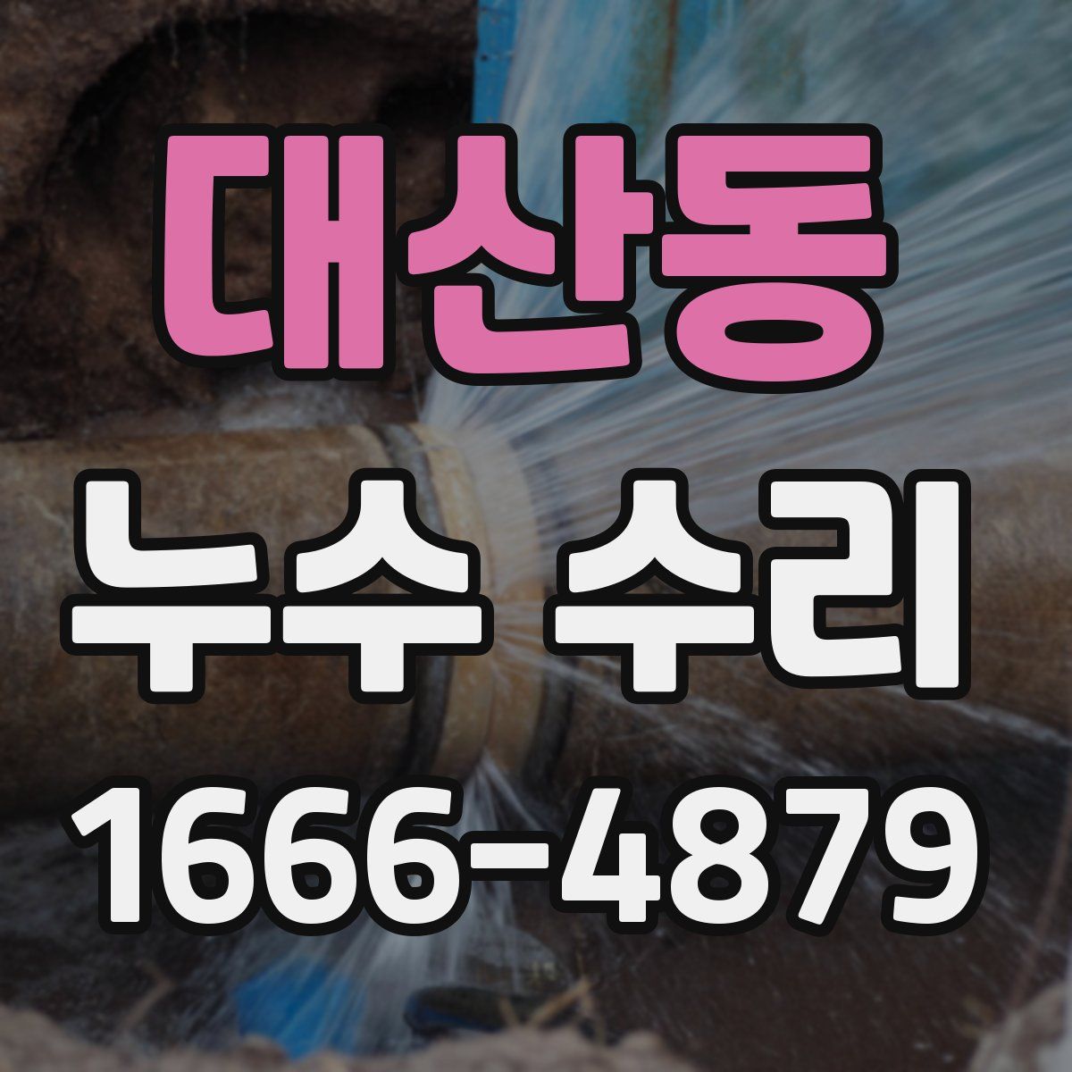 대산동 누수 수리