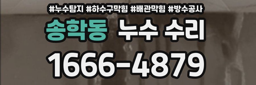 송학동 누수 수리