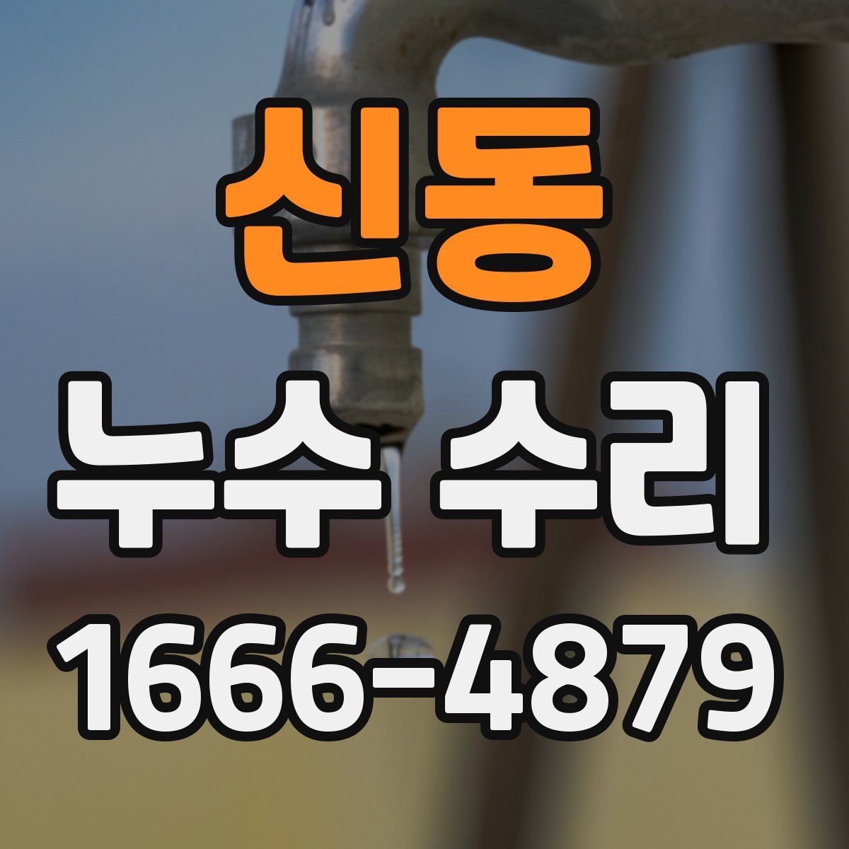 신동 누수 수리
