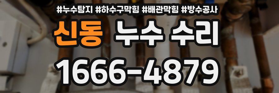 신동 누수 수리