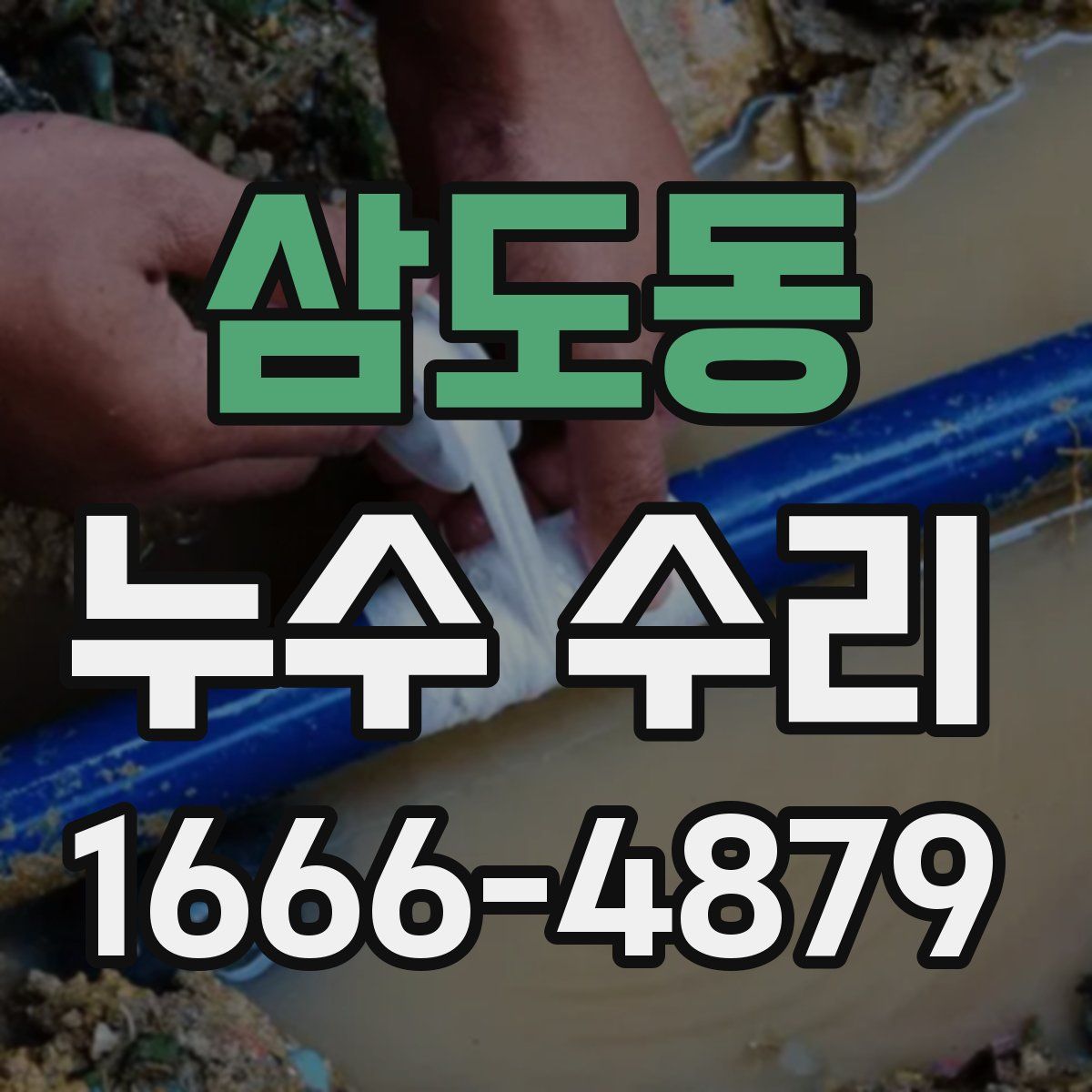 삼도동 누수 수리