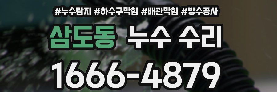 삼도동 누수 수리