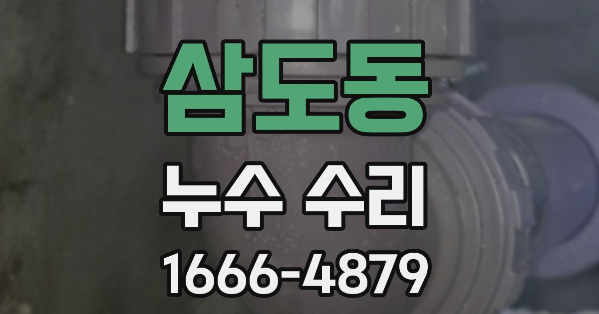 삼도동 누수 수리