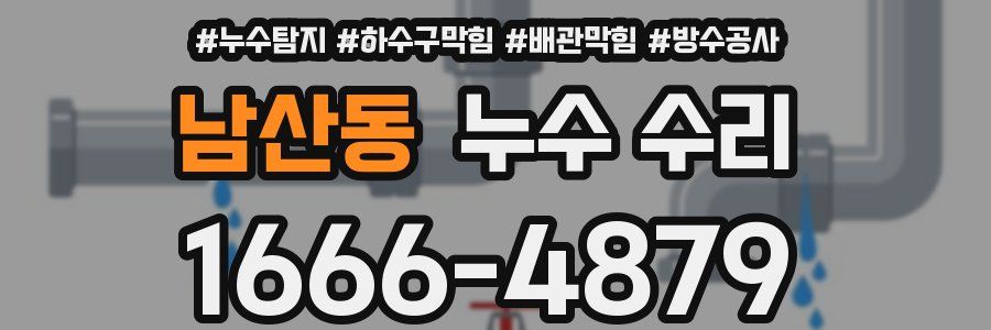 남산동 누수 수리