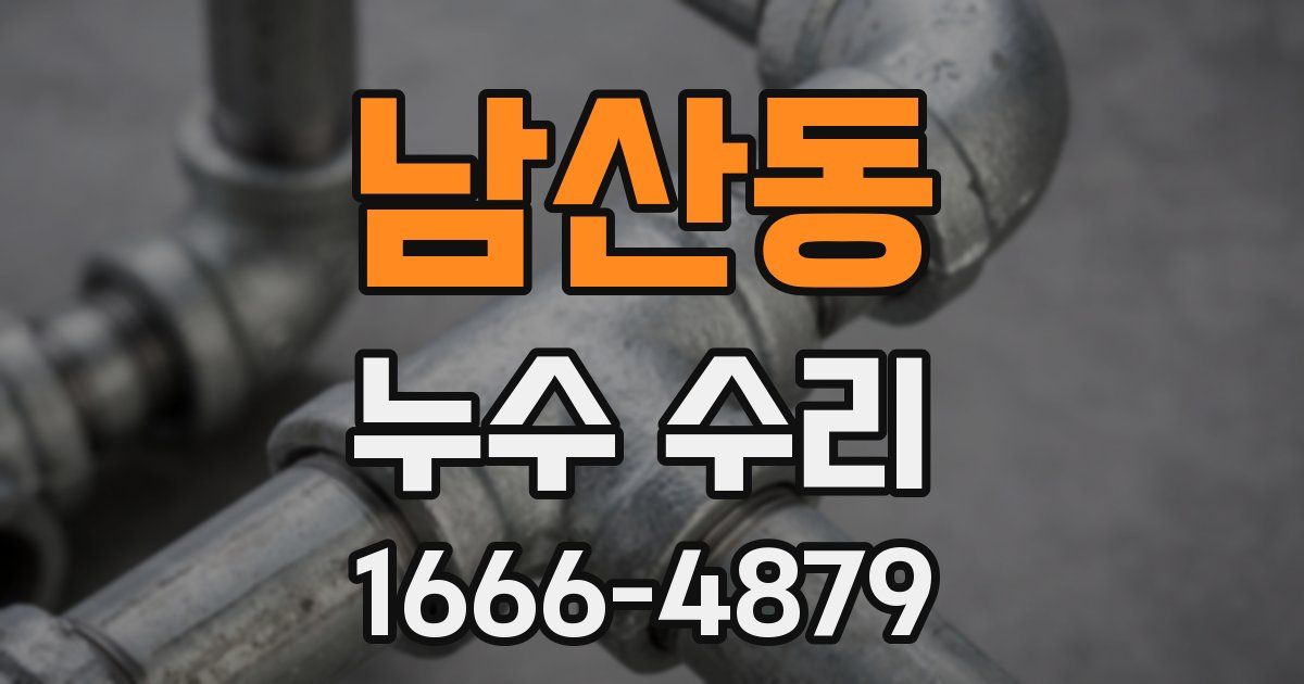남산동 누수 수리