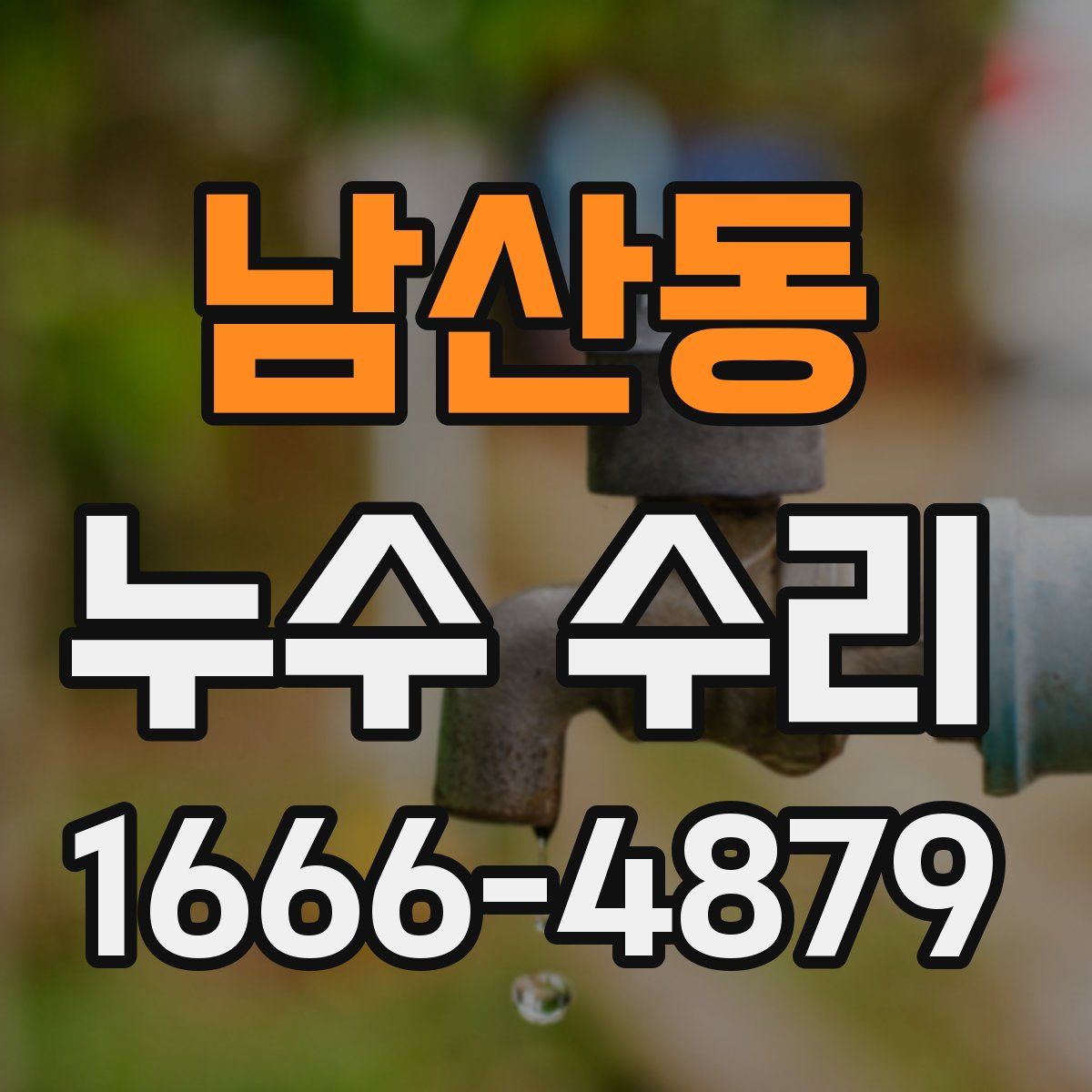 남산동 누수 수리