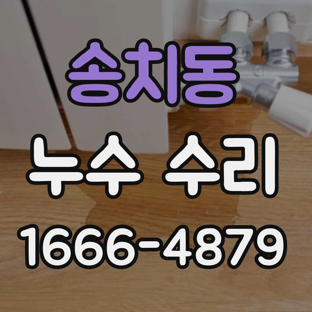 송치동 누수 수리
