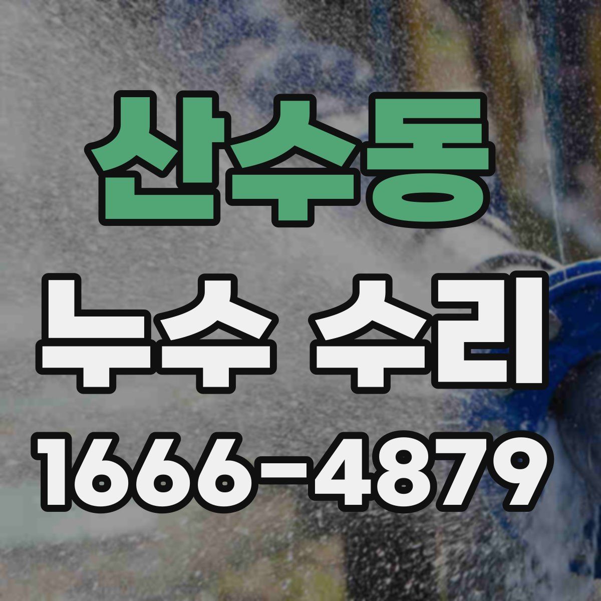 산수동 누수 수리