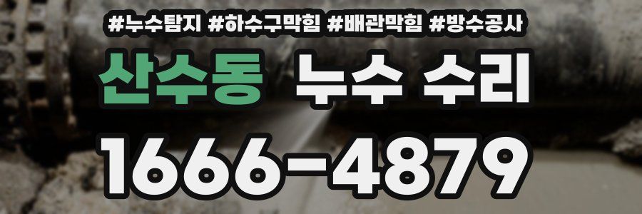 산수동 누수 수리