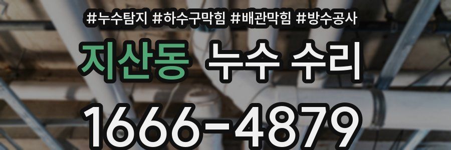 지산동 누수 수리
