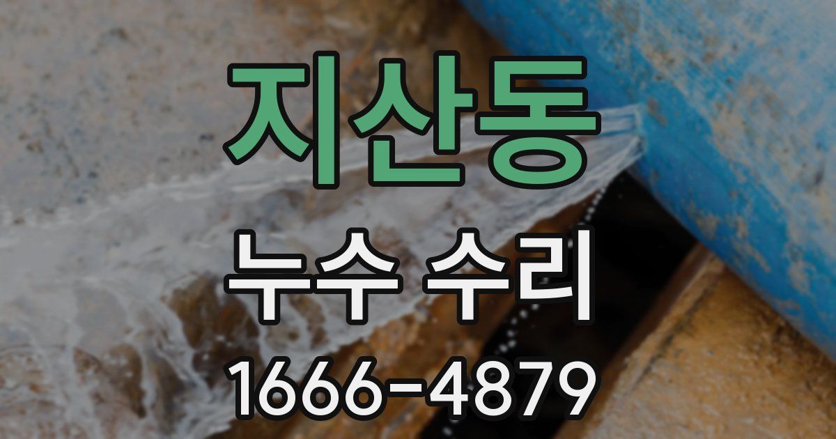 지산동 누수 수리