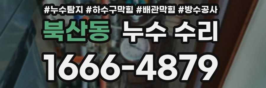 북산동 누수 수리