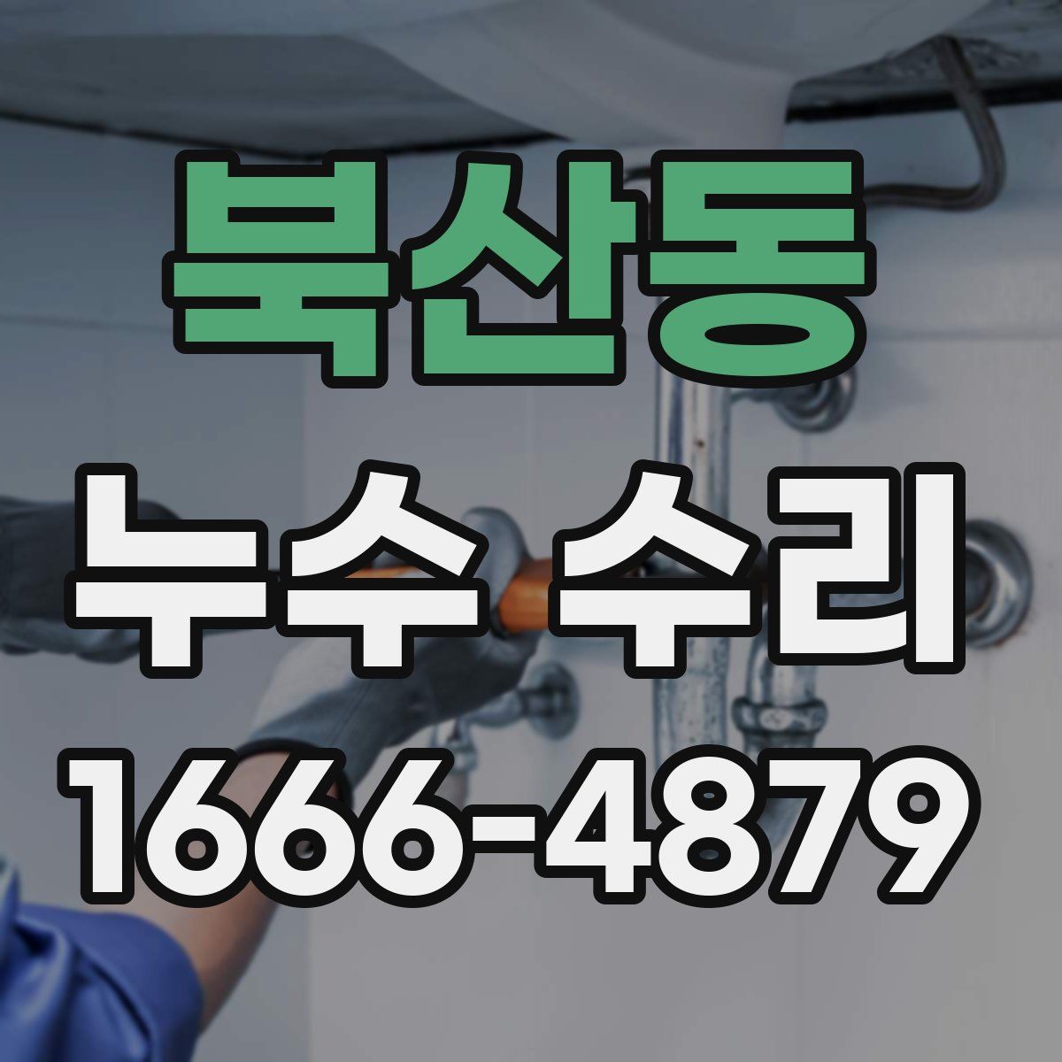 북산동 누수 수리
