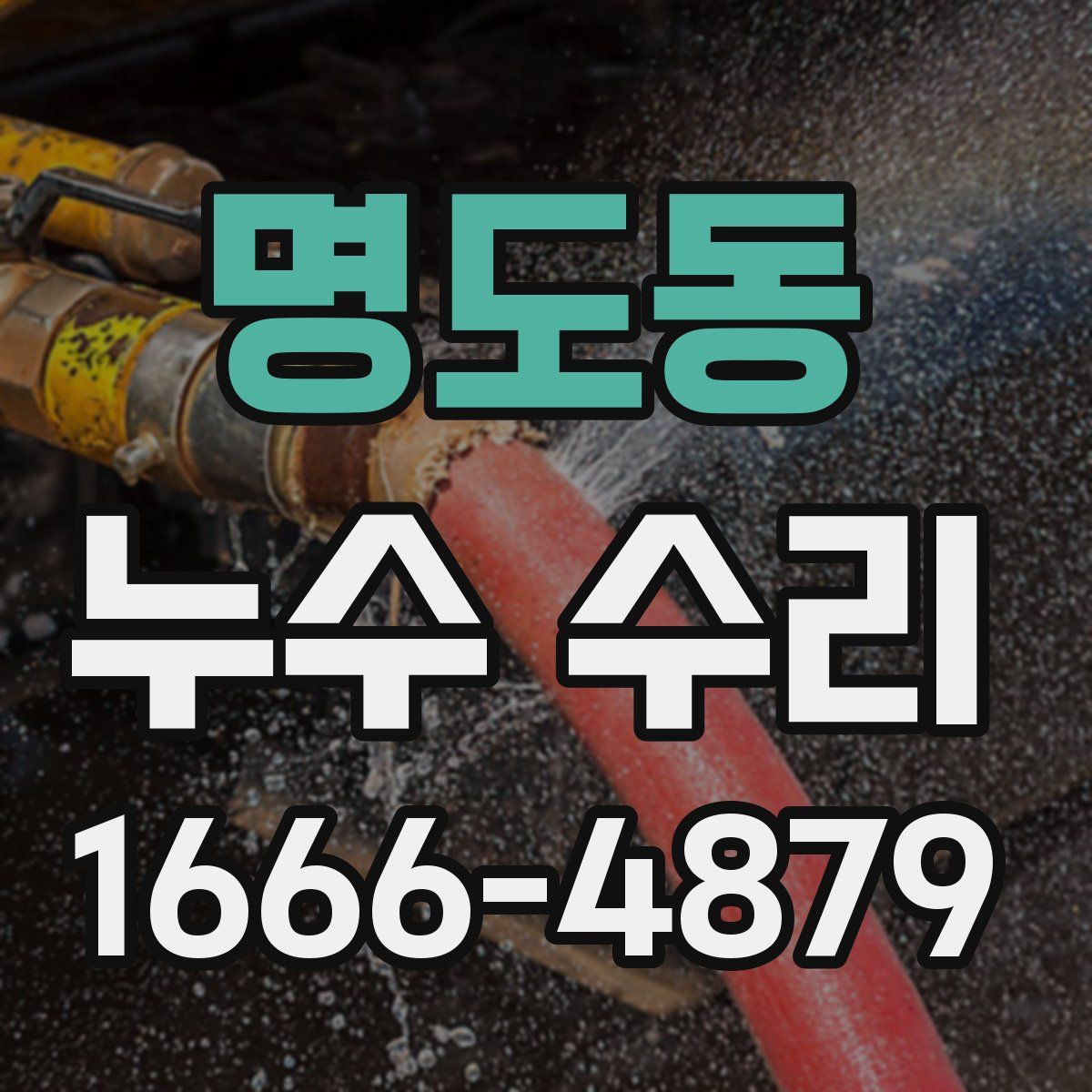 명도동 누수 수리