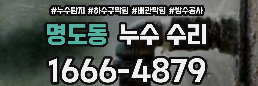 명도동 누수 수리