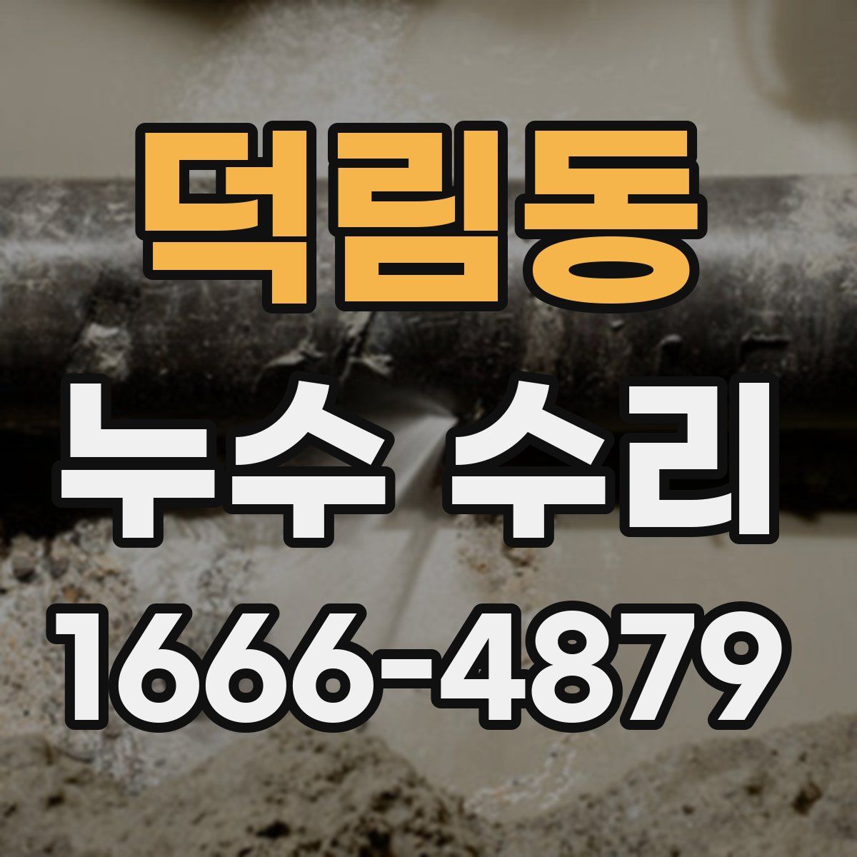 덕림동 누수 수리