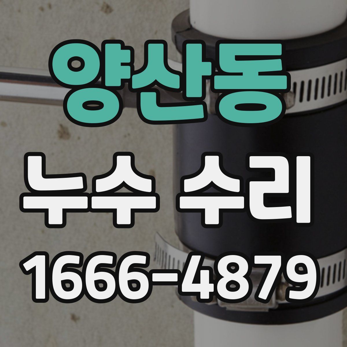 양산동 누수 수리