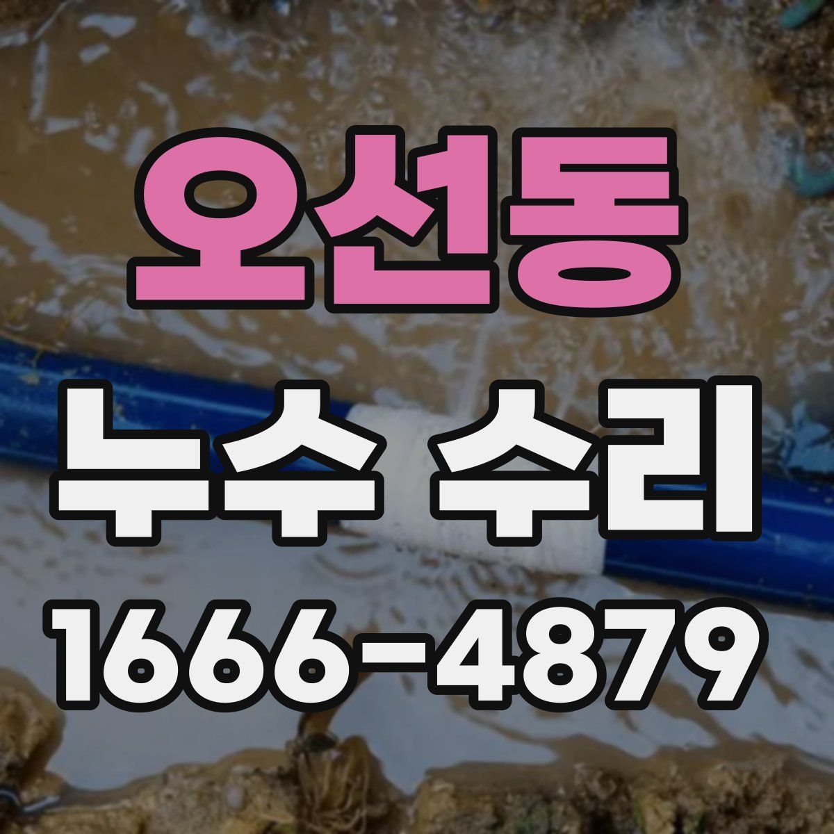 오선동 누수 수리