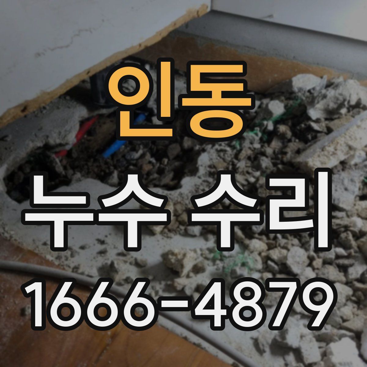 인동 누수 수리