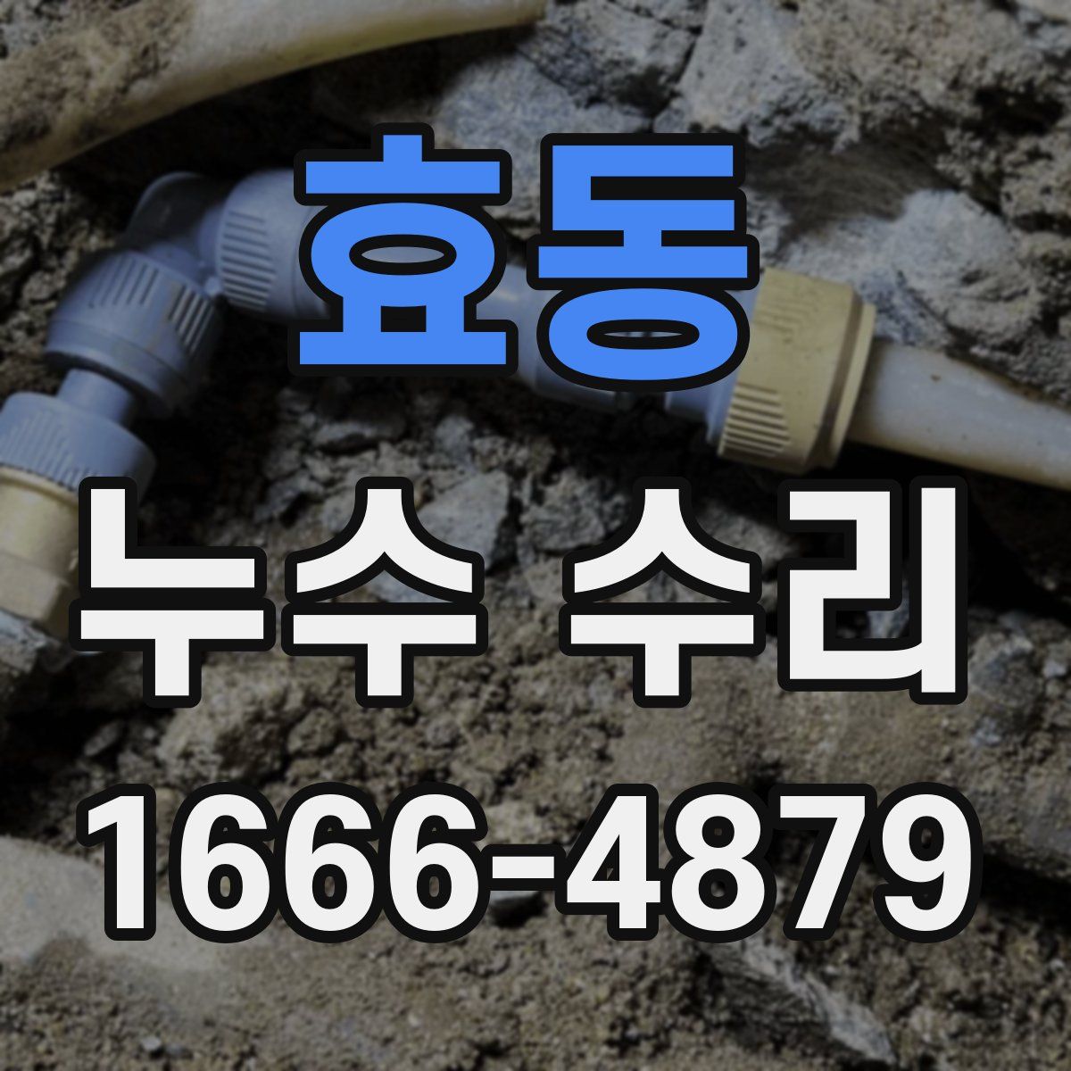 효동 누수 수리