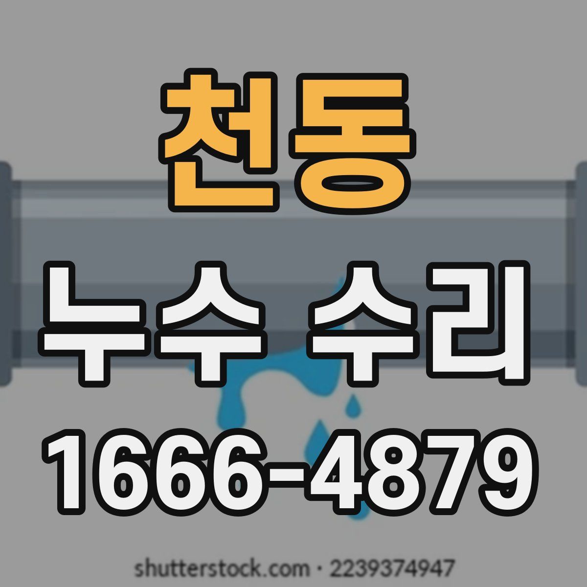 천동 누수 수리