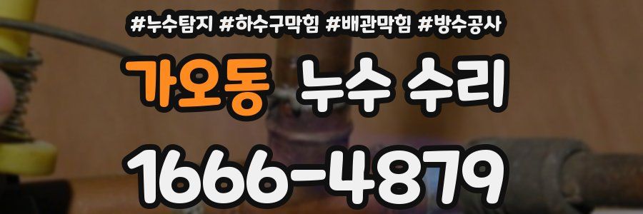 가오동 누수 수리