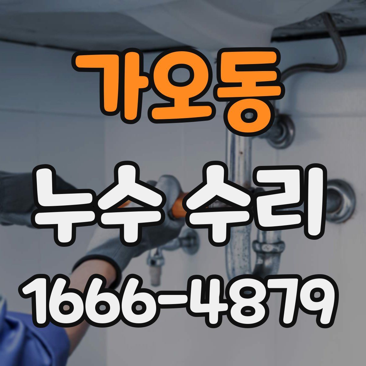 가오동 누수 수리