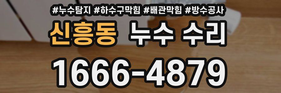 신흥동 누수 수리