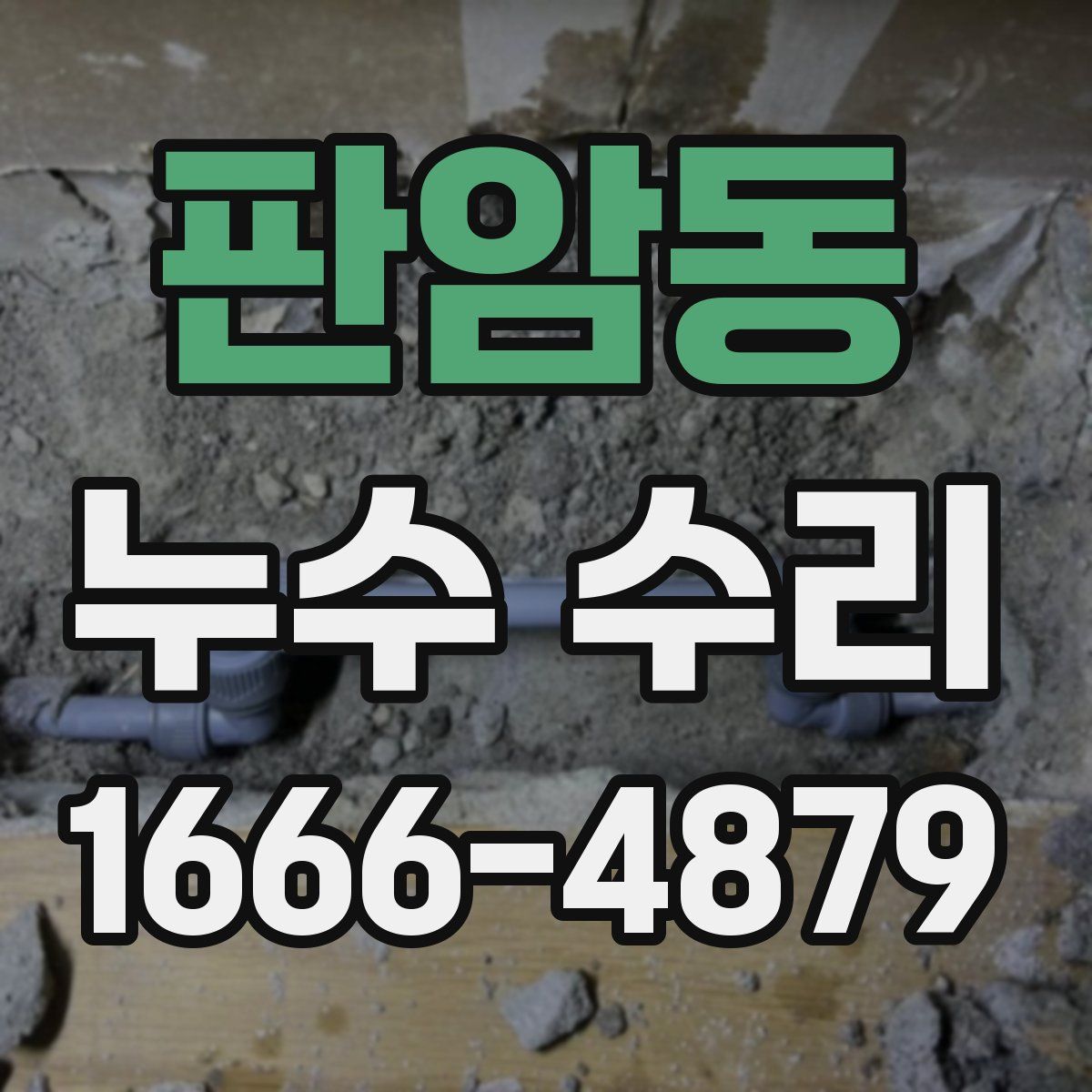 판암동 누수 수리
