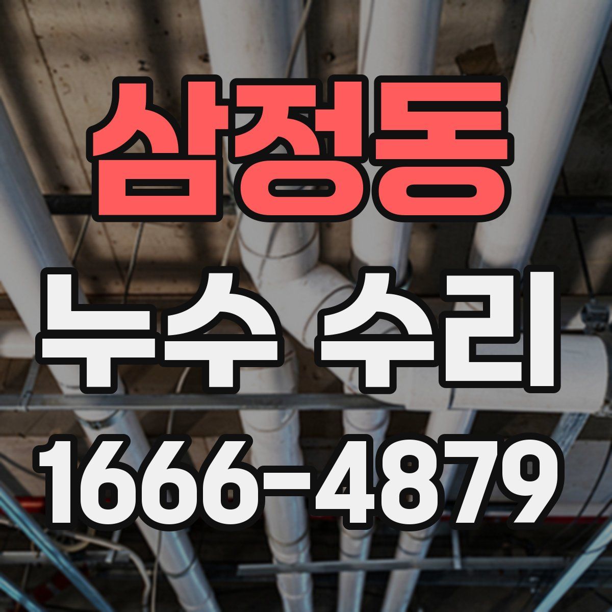 삼정동 누수 수리