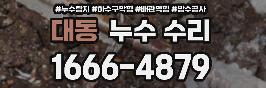 대동 누수 수리