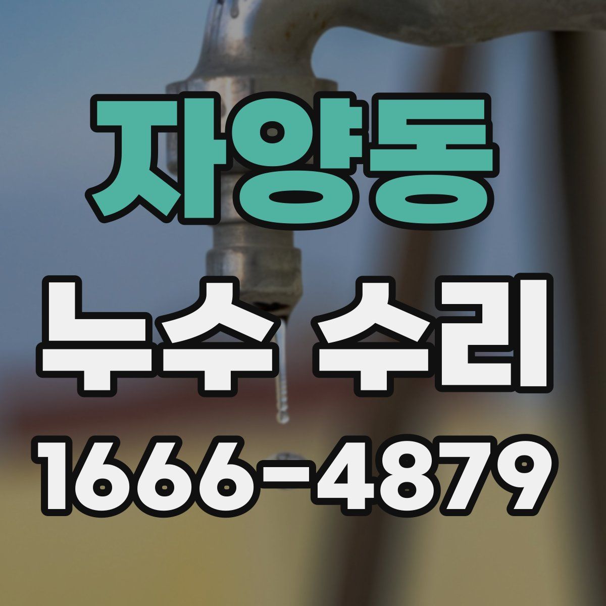 자양동 누수 수리