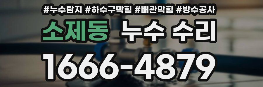 소제동 누수 수리