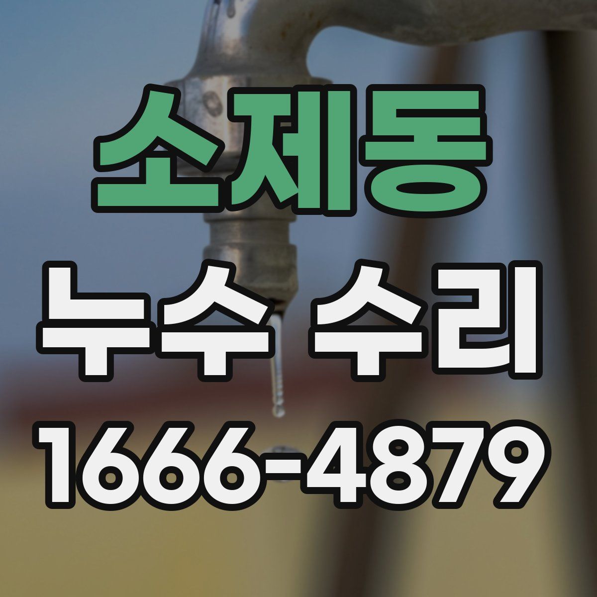 소제동 누수 수리