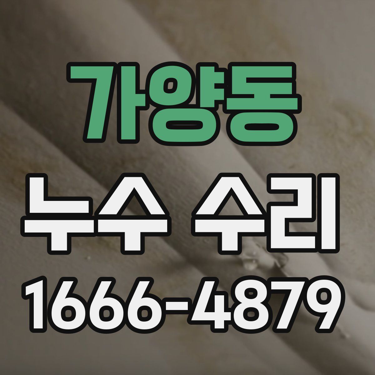 가양동 누수 수리