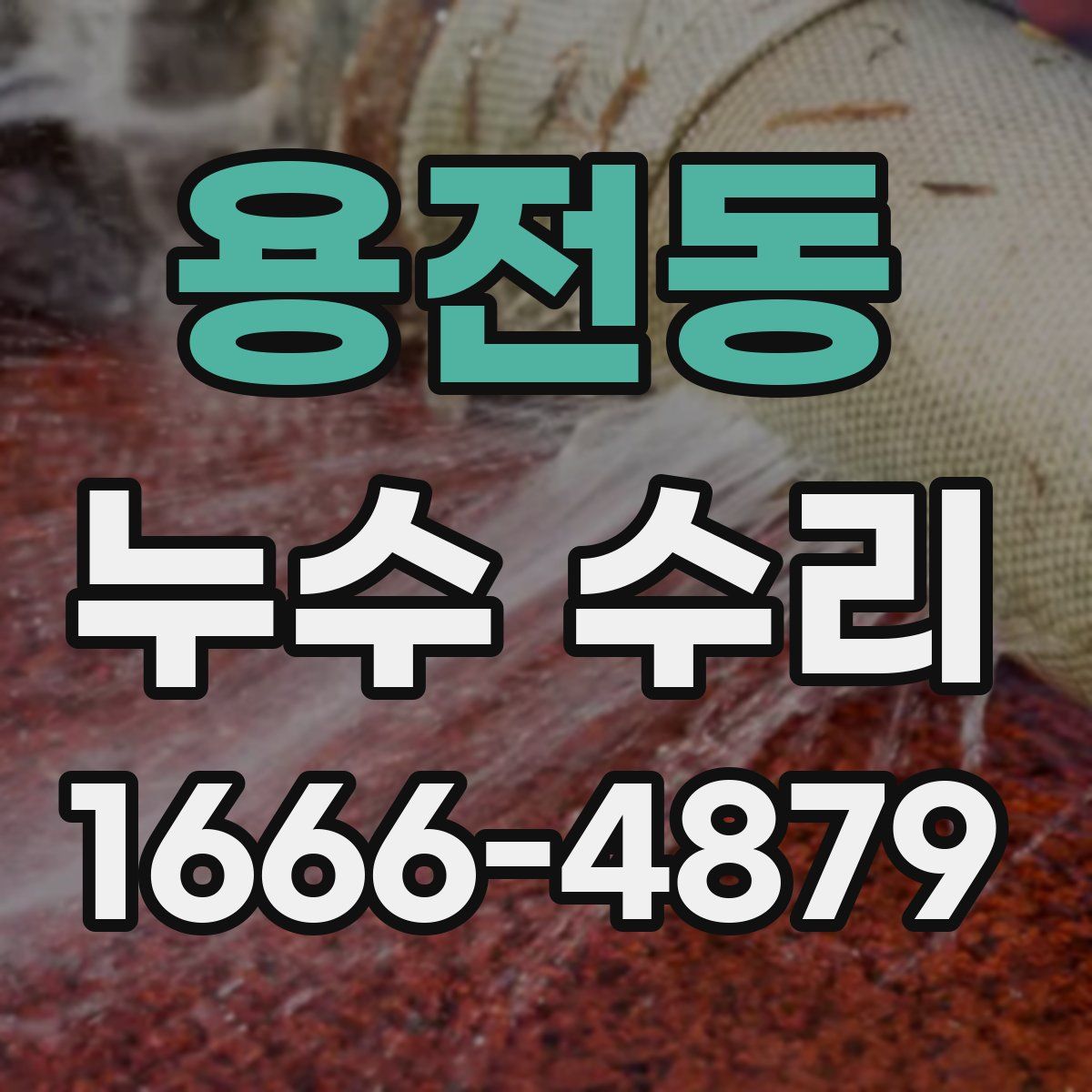 용전동 누수 수리