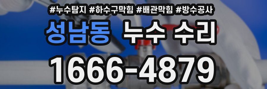 성남동 누수 수리