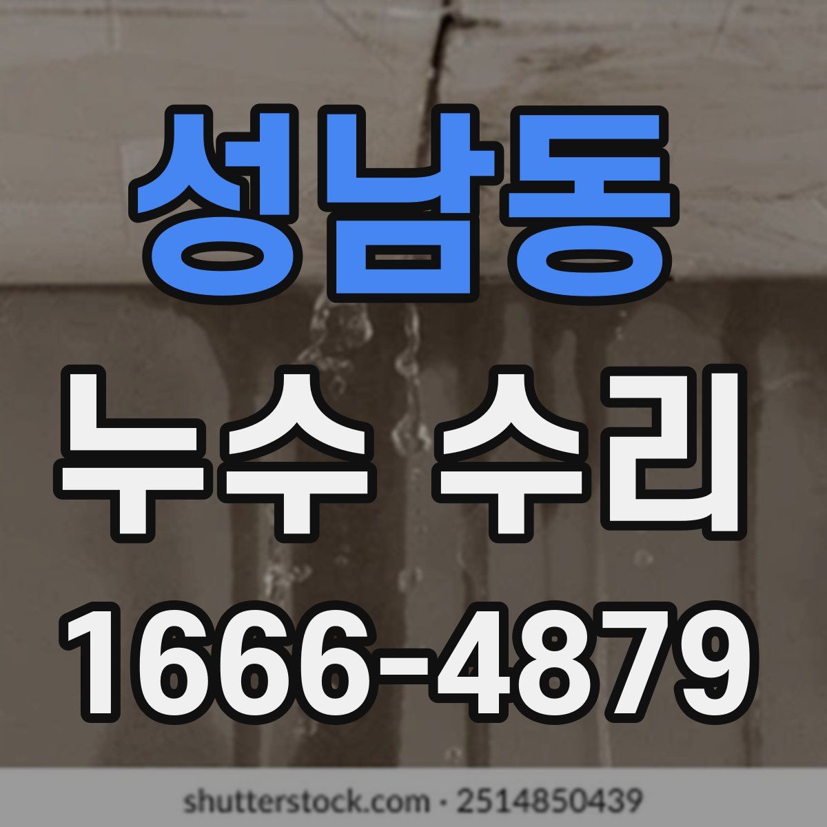 성남동 누수 수리