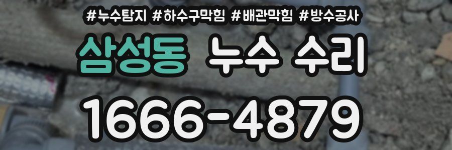 삼성동 누수 수리