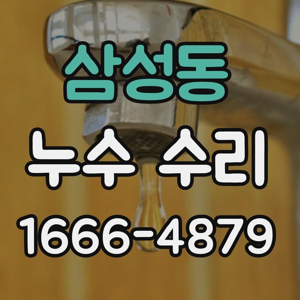 삼성동 누수 수리