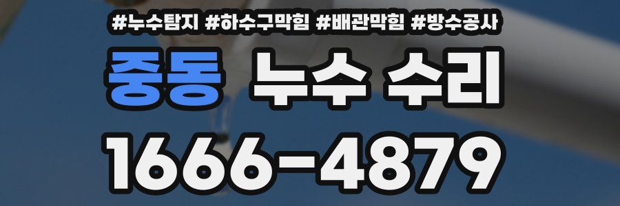 중동 누수 수리
