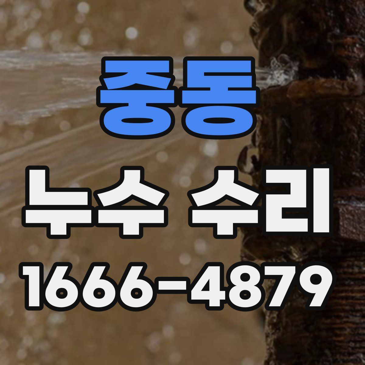 중동 누수 수리
